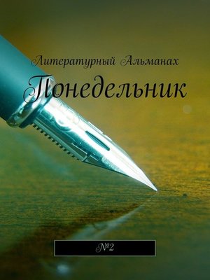 cover image of Понедельник. №2